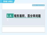 蘇科版九年級上冊數(shù)學(xué) 第1章 1.4.1 矩形面積、百分率問題 習(xí)題課件