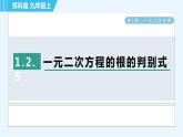 苏科版九年级上册数学 第1章 1.2.5 一元二次方程的根的判别式 习题课件