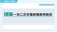 苏科版九年级上册1.2 一元二次方程的解法习题ppt课件