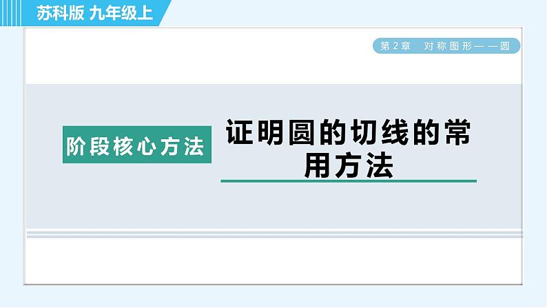 苏科版九年级上册数学 第2章 阶段核心方法 证明圆的切线的常用方法 习题课件第1页