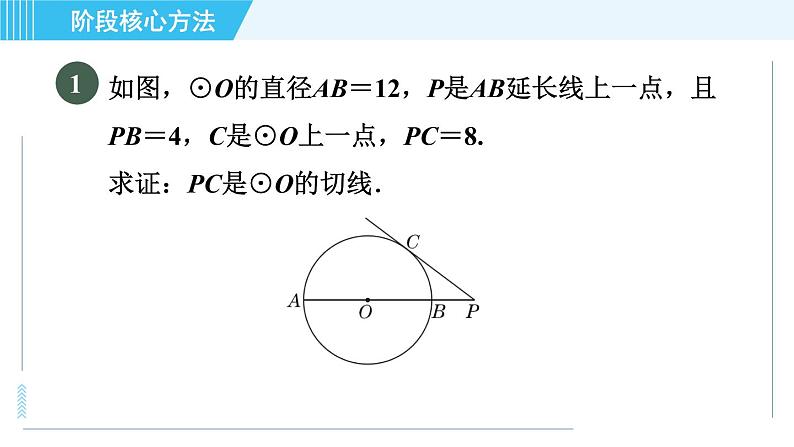 苏科版九年级上册数学 第2章 阶段核心方法 证明圆的切线的常用方法 习题课件第3页