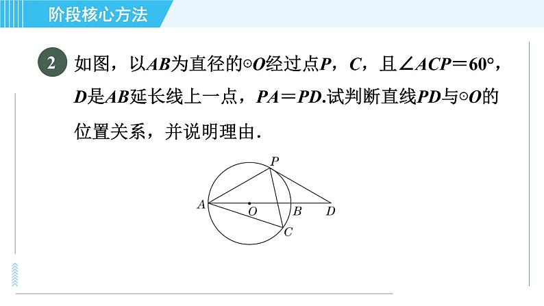 苏科版九年级上册数学 第2章 阶段核心方法 证明圆的切线的常用方法 习题课件第5页