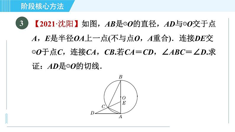 苏科版九年级上册数学 第2章 阶段核心方法 证明圆的切线的常用方法 习题课件第7页