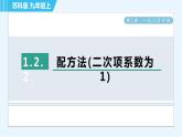 苏科版九年级上册数学 第1章 1.2.2 配方法(二次项系数为1) 习题课件