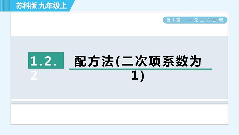 苏科版九年级上册数学 第1章 1.2.2 配方法(二次项系数为1) 习题课件第1页