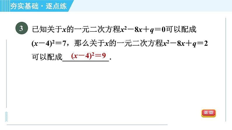 苏科版九年级上册数学 第1章 1.2.2 配方法(二次项系数为1) 习题课件第5页