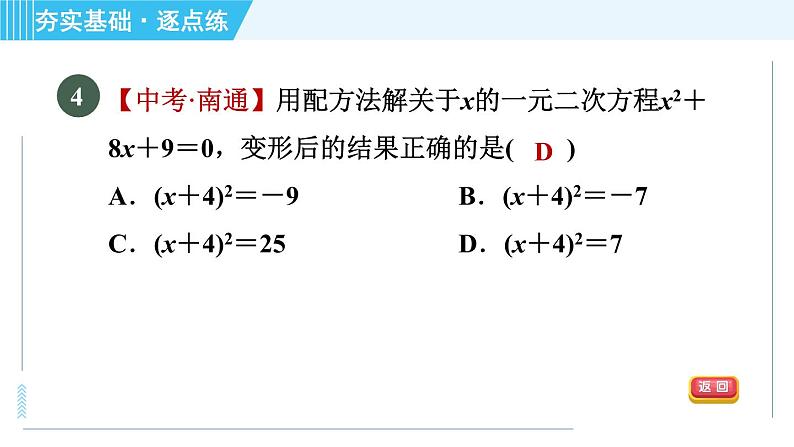 苏科版九年级上册数学 第1章 1.2.2 配方法(二次项系数为1) 习题课件第6页