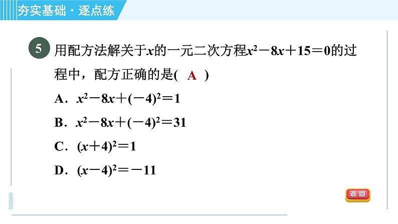 苏科版九年级上册数学 第1章 1.2.2 配方法(二次项系数为1) 习题课件第7页