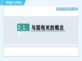 蘇科版九年級(jí)上冊(cè)數(shù)學(xué) 第2章 2.1.2 與圓有關(guān)的概念 習(xí)題課件