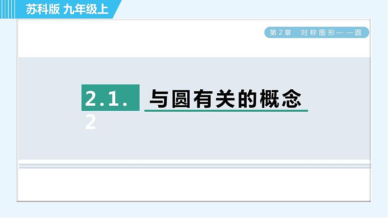 苏科版九年级上册数学 第2章 2.1.2 与圆有关的概念 习题课件01