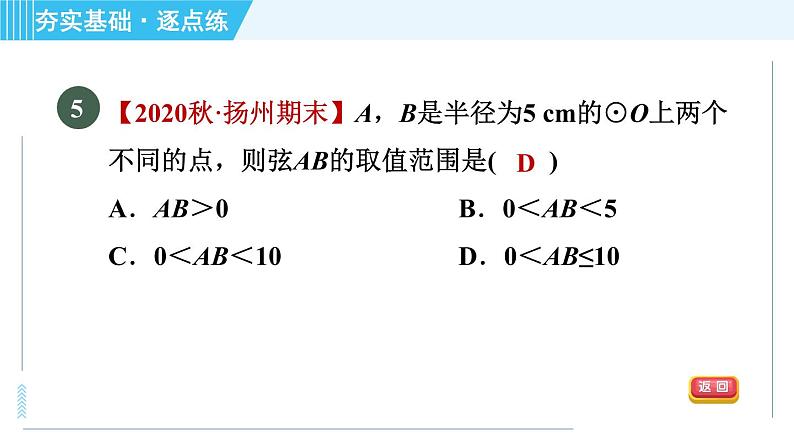 苏科版九年级上册数学 第2章 2.1.2 与圆有关的概念 习题课件08