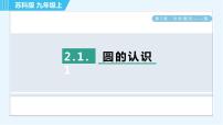苏科版九年级上册2.1 圆习题ppt课件