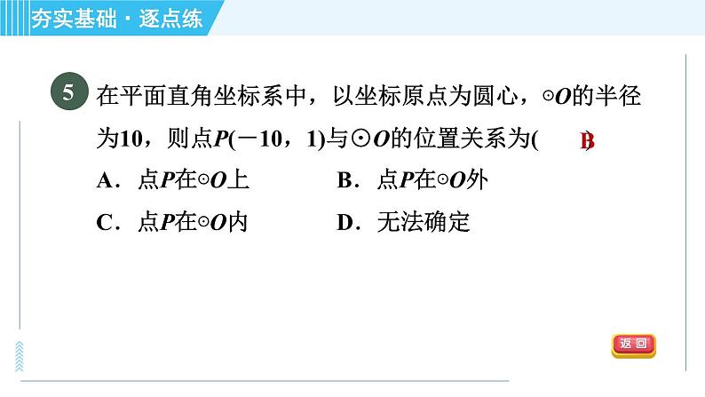 苏科版九年级上册数学 第2章 2.1.1 圆的认识 习题课件08