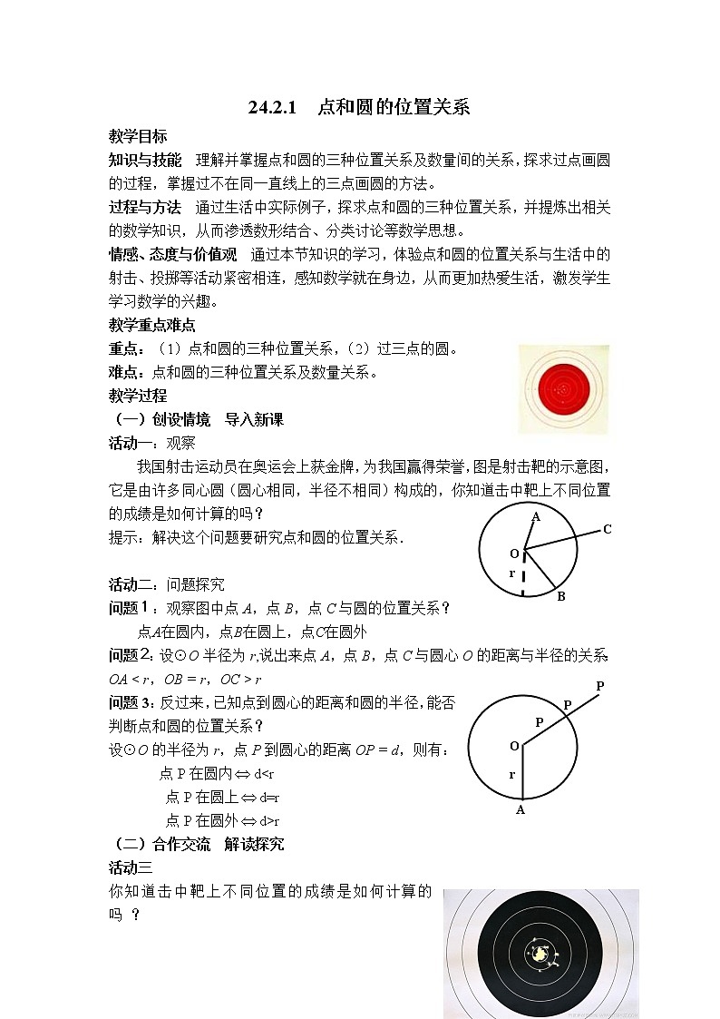 人教版九年级上册数学 第24章 【教案】  点和圆的位置关系第1页