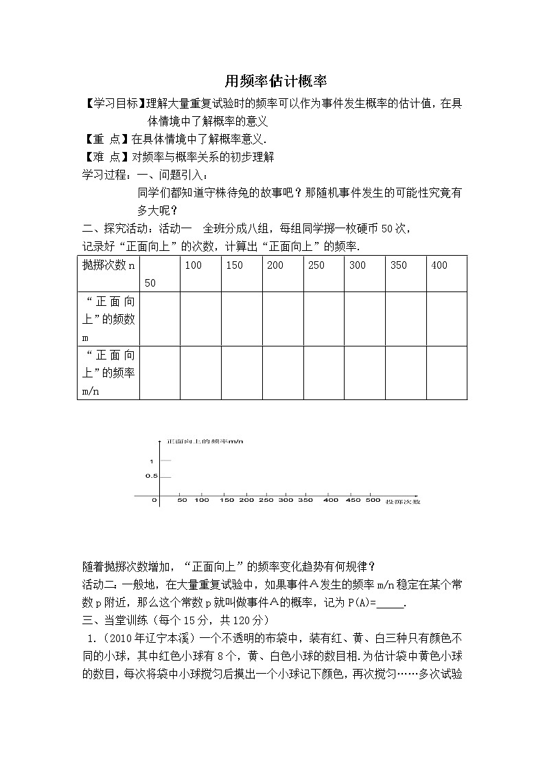 人教版九年级上册数学 第25章 【学案】 用频率估计概率教案01
