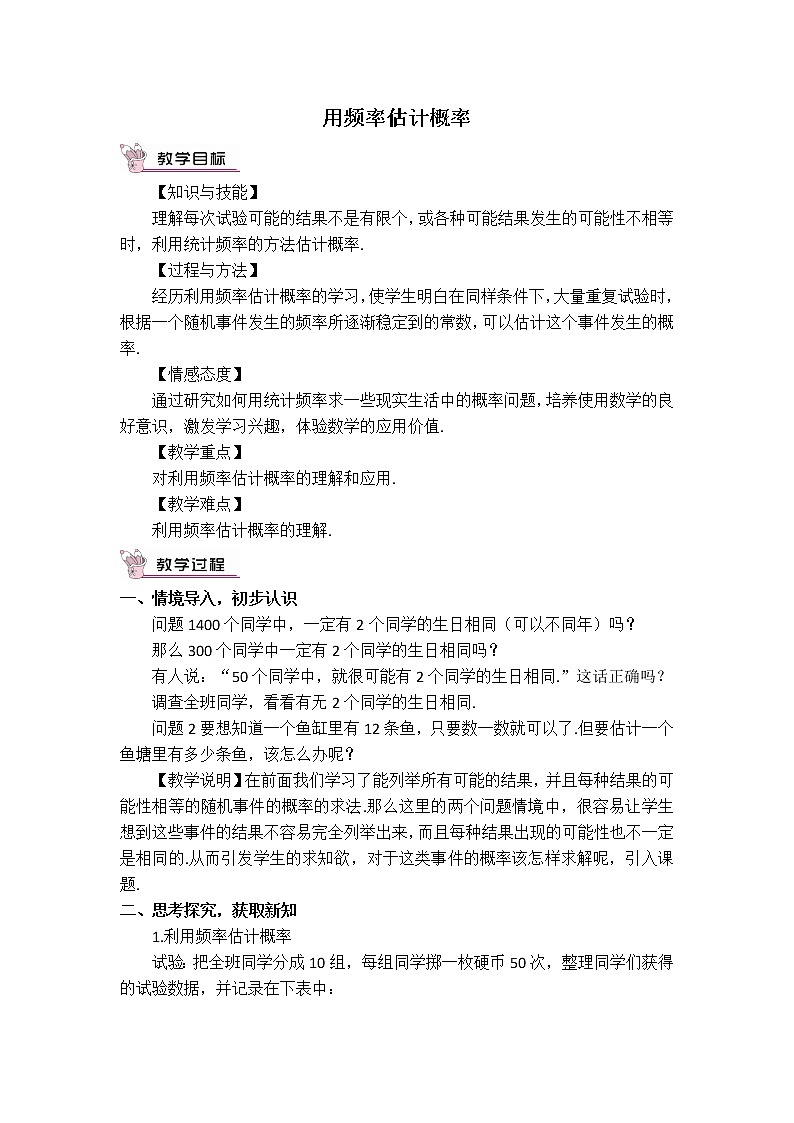 人教版九年级上册数学 第25章 【教案】 用频率估计概率01