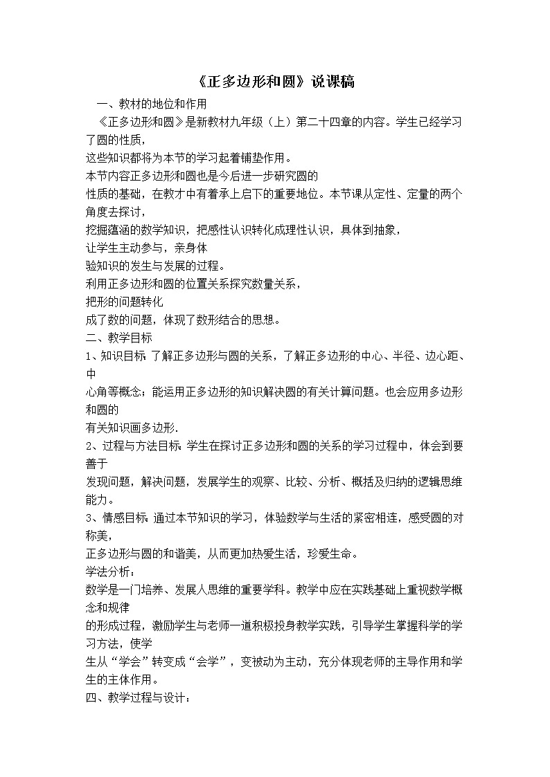 人教版九年级上册数学 第24章 【说课稿】 正多边形和圆教案第1页