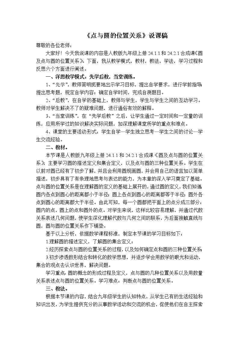 人教版九年级上册数学 第24章 【说课稿】  点和圆的位置关系教案01