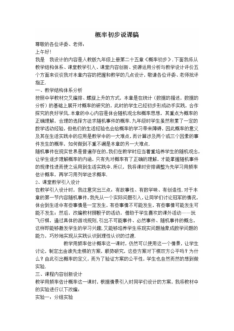 人教版九年级上册数学 第25章 【说课稿】  概率教案01