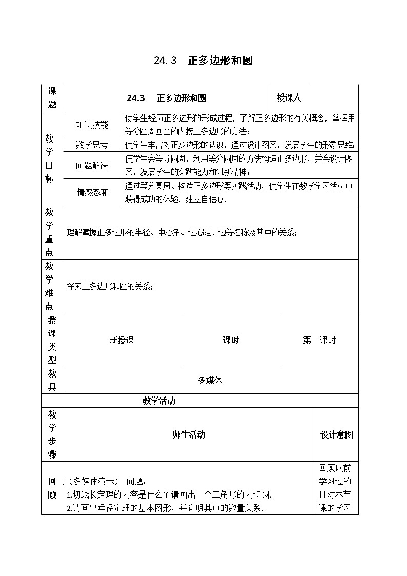 人教版九年级上册数学 第24章 【教案】  正多边形和圆01