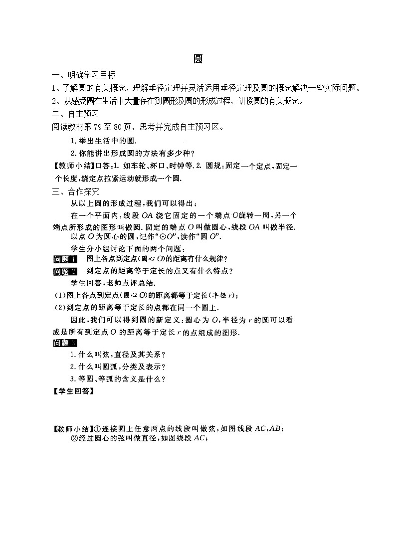 人教版九年级上册数学 第24章 【学案】  圆教案01