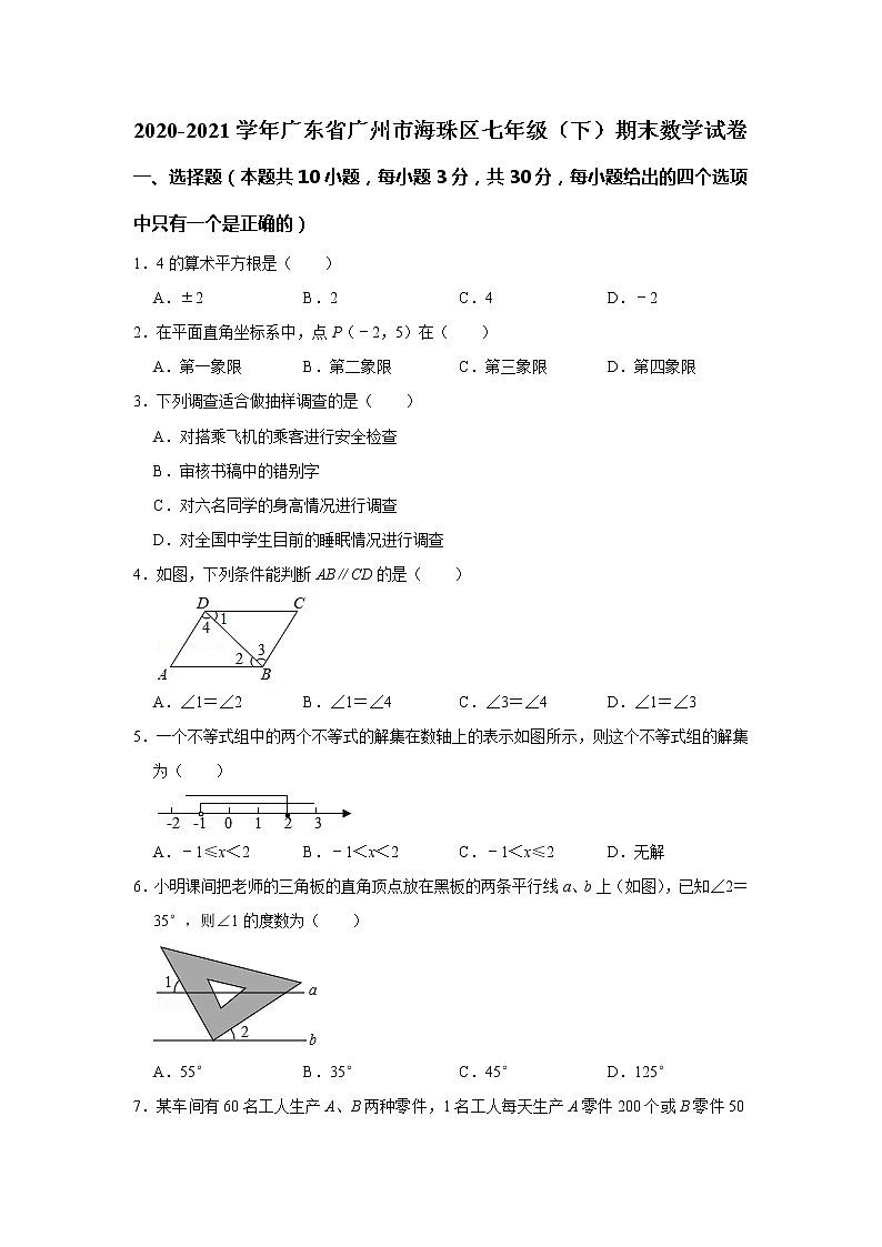 2021年广东省广州市海珠区七年级下学期期末数学试卷（有答案）01