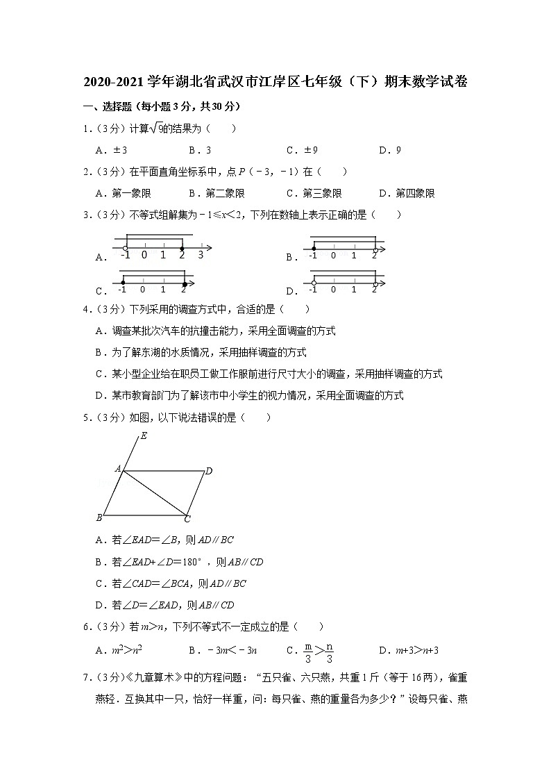 2021年湖北省武汉市江岸区七年级（下）期末数学试卷（有答案）第1页