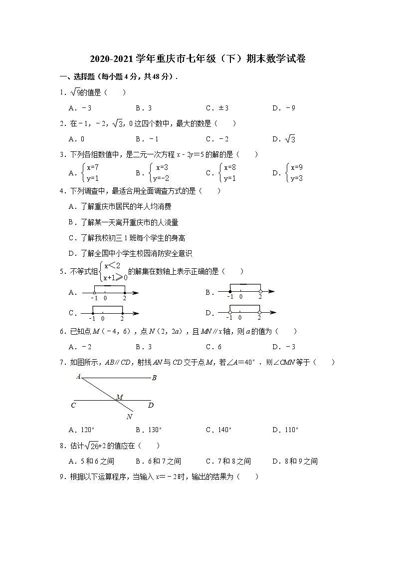 2021年重庆市下学期七年级期末数学试卷（有答案）第1页