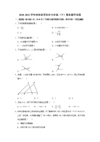 2021年河南省开封市七年级下学期期末调研考试数学试卷