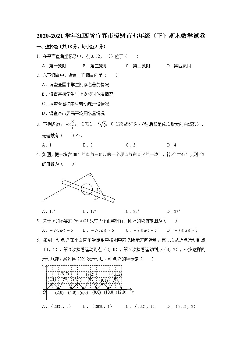 2021年江西省宜春市樟树市七年级下学期期末数学试卷（有答案）第1页