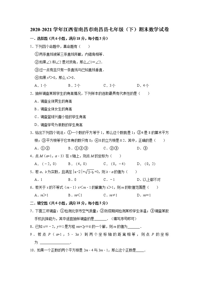 2021年江西省南昌市南昌县七年级下学期期末数学试卷（有答案）第1页