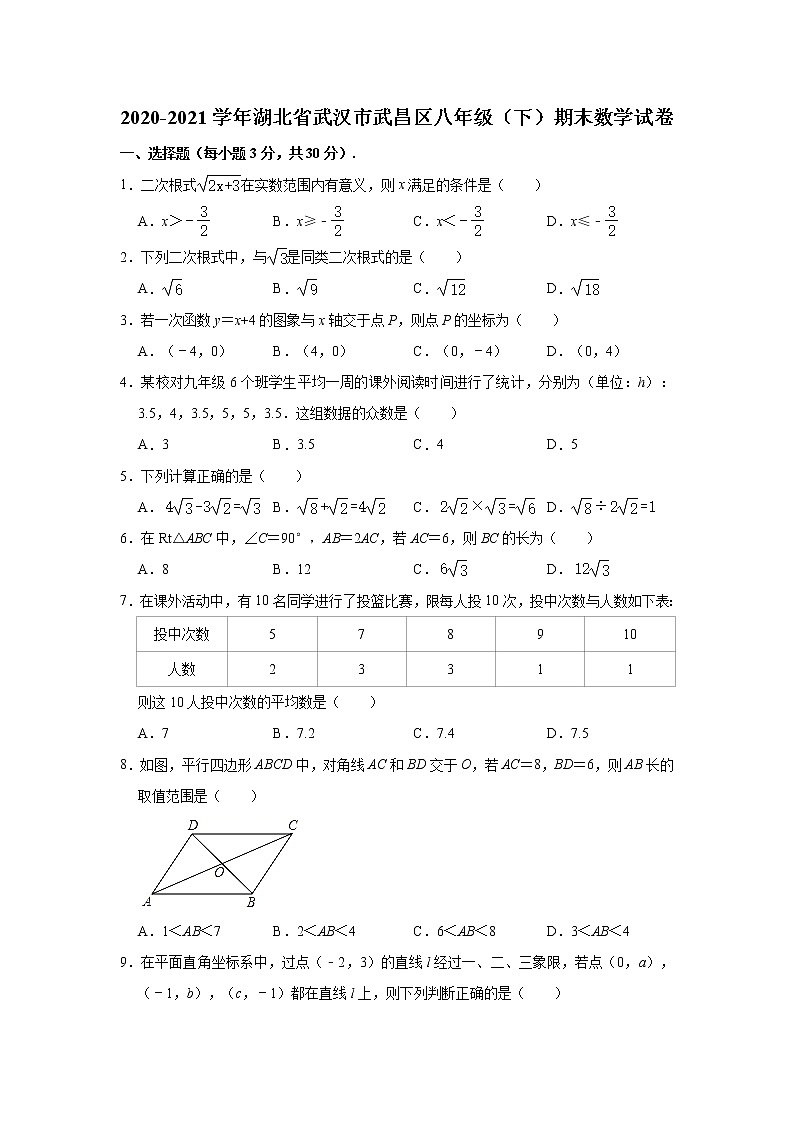 2021年湖北省武汉市武昌区八年级下学期期末数学试卷（解析版）（含答案）第1页