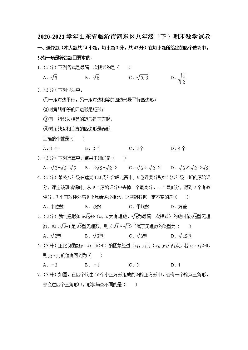 2021年山东省临沂市河东区八年级（下）期末数学试卷（含答案）第1页