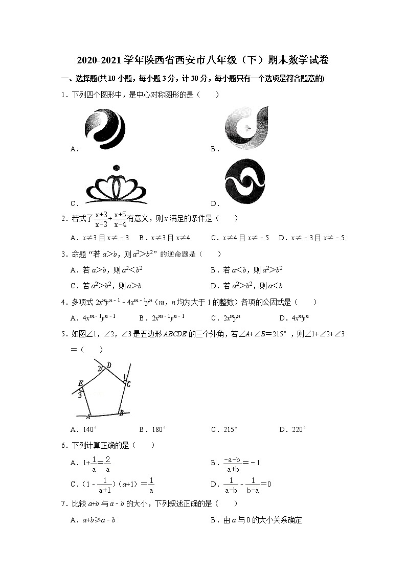 2021年陕西省西安市八年级下学期期末数学试卷+无答案第1页