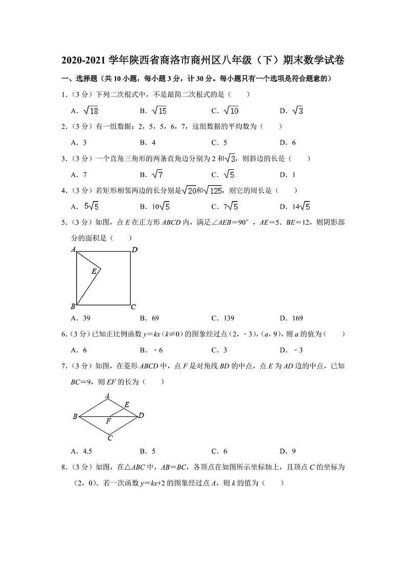 2021年陕西省商洛市商州区八年级下学期期末数学试卷+答案第1页