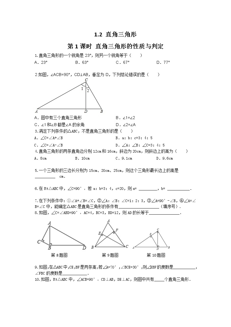 北师大八下数学 1.2 第1课时 直角三角形的性质与判定（无答案）练习题01