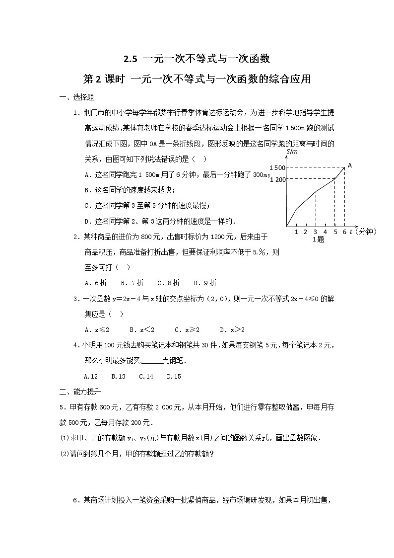 北师大八下数学 2.5 第2课时 一元一次不等式与一次函数的综合应用（无答案）练习题第1页