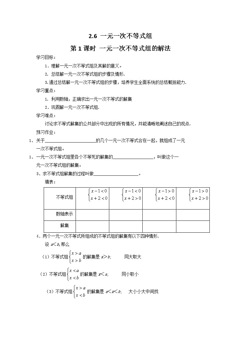 北师大八下数学 2.6 第1课时 一元一次不等式组的解法（无答案）练习题第1页