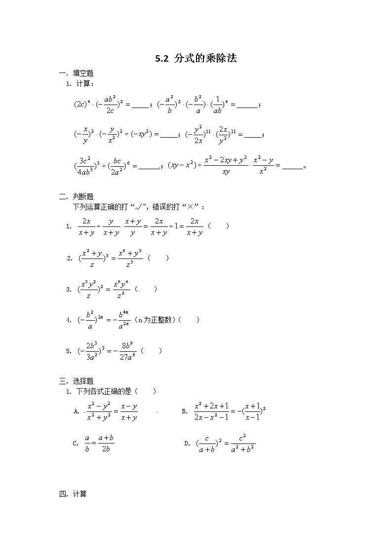 北师大八下数学 5.2 分式的乘除法1（无答案）练习题01
