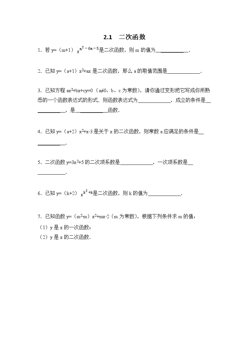 北师大九下数学 2.1 二次函数（无答案）练习题第1页