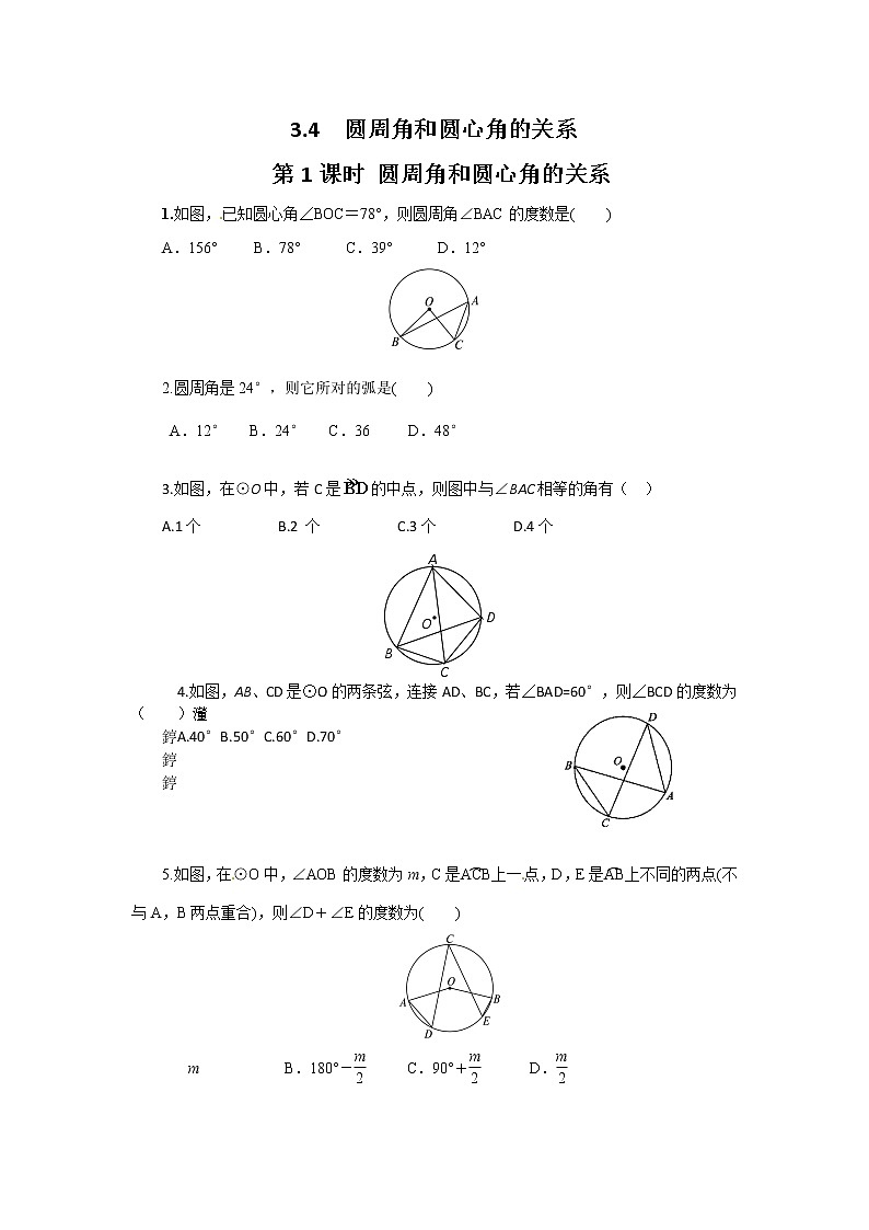 北师大九下数学 3.4 第1课时 圆周角和圆心角的关系（无答案）练习题第1页