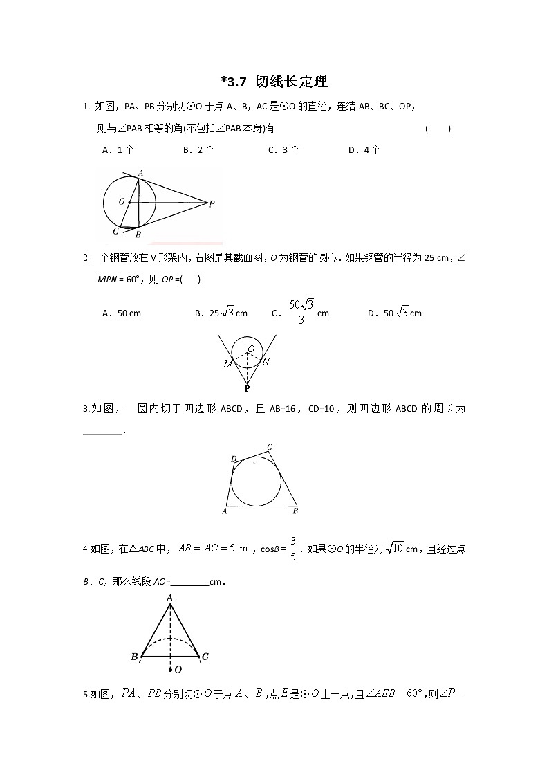 北师大九下数学 3.7 切线长定理（无答案）练习题第1页