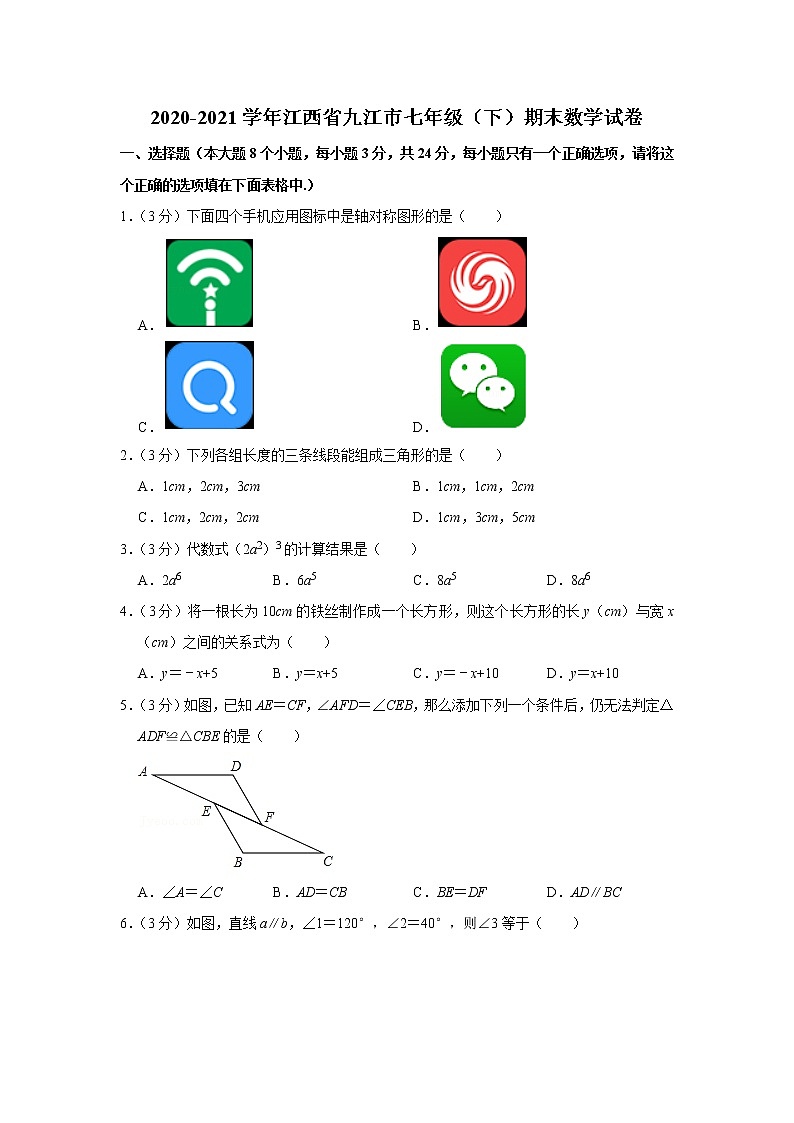 2021年江西省九江市七年级（下）期末数学试卷+答案第1页