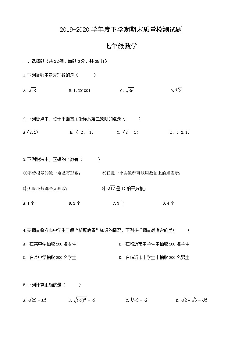 2020年山东省临沂市兰山区七年级下期末考试数学试卷+无答案第1页