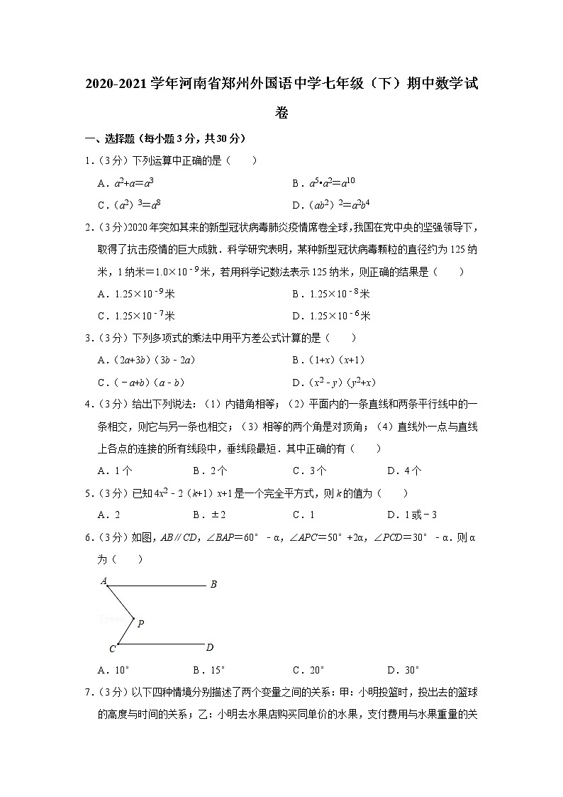 2021年河南省郑州外国语中学七年级（下）期中数学试卷+答案01