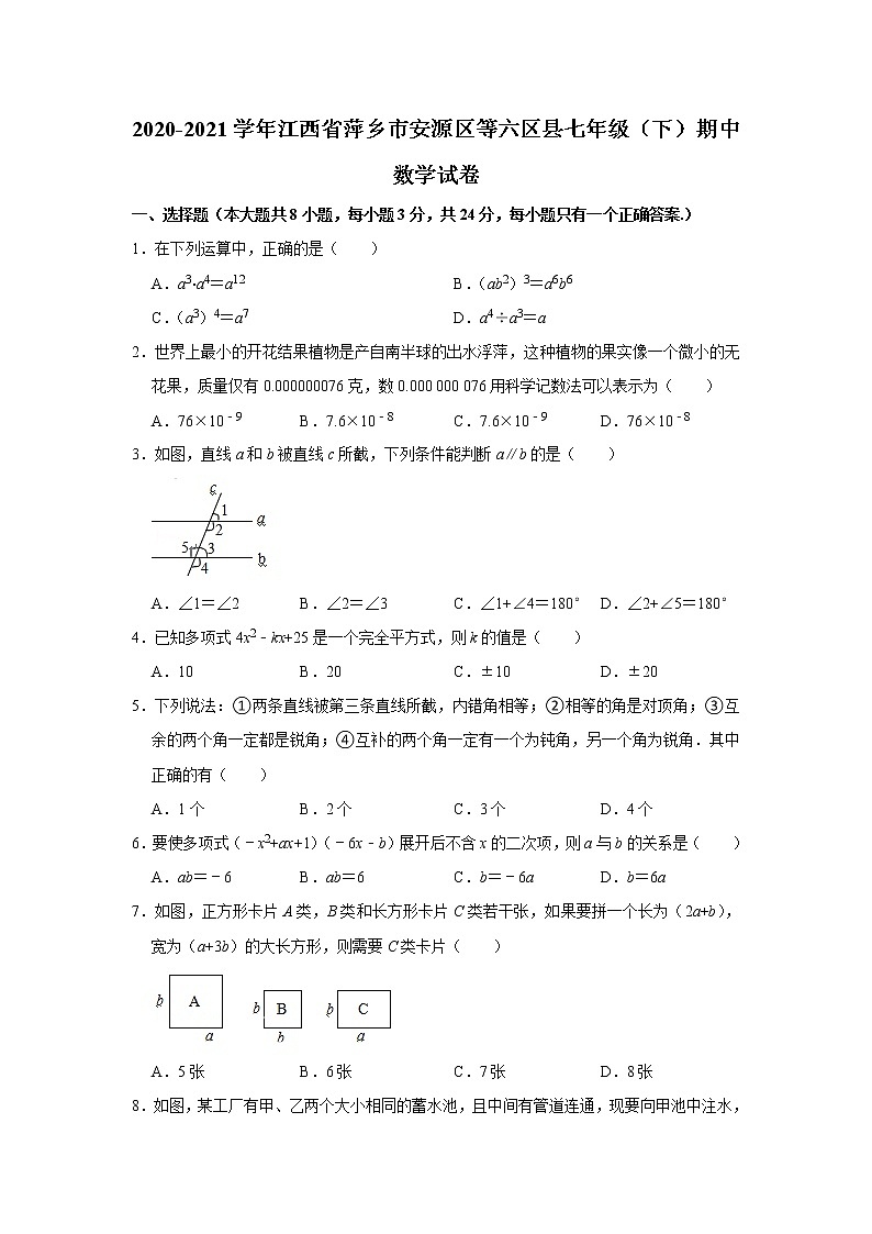 2021年江西省萍乡市安源区等六区县七年级（下）期中数学试卷+无答案第1页
