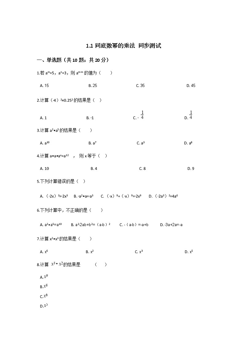 北师大七下数学 1.1 同底数幂的乘法 课时练（有答案）01