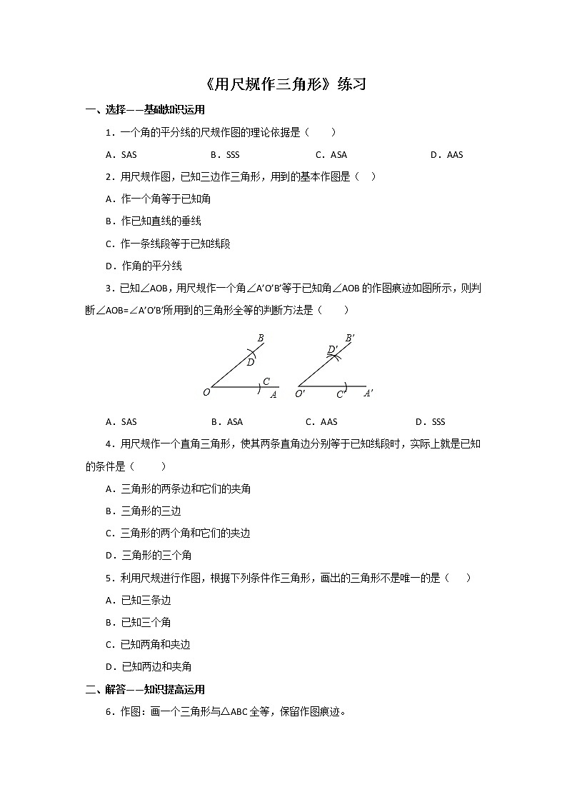北师大七下数学 4.4 用尺规作三角形 课时练（有答案）01