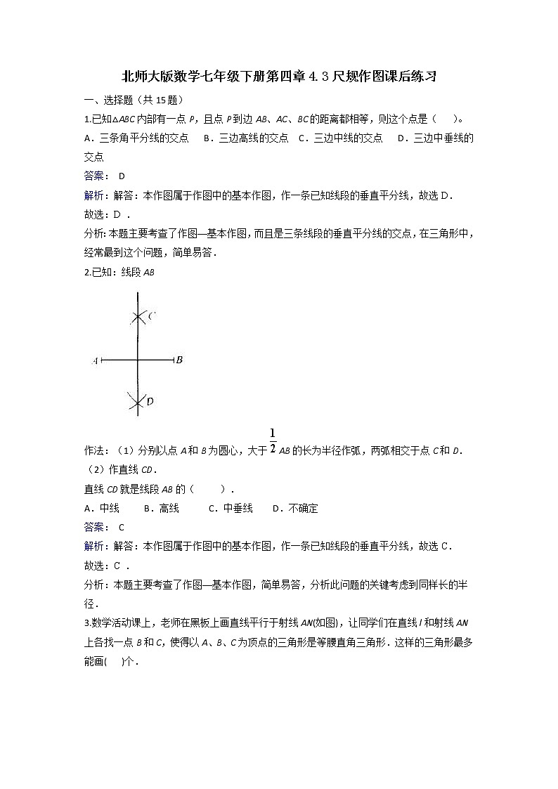 北师大七下数学 4.4 用尺规作三角形 课时练（有答案）01