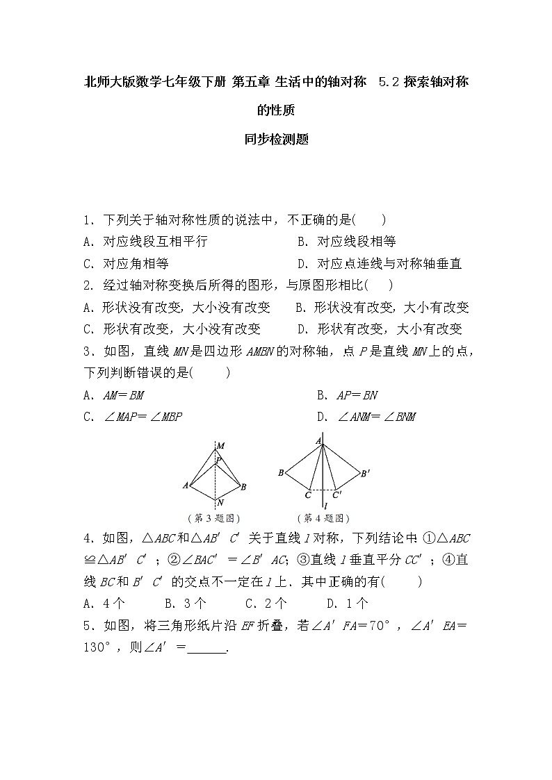 北师大七下数学 5.2 探索轴对称的性质1（有答案）第1页
